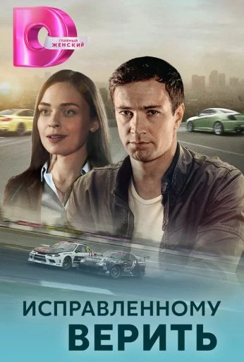 Исправленному верить (2018)